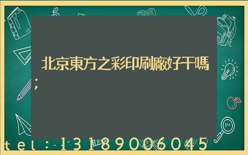 北京東方之彩印刷廠好干嗎