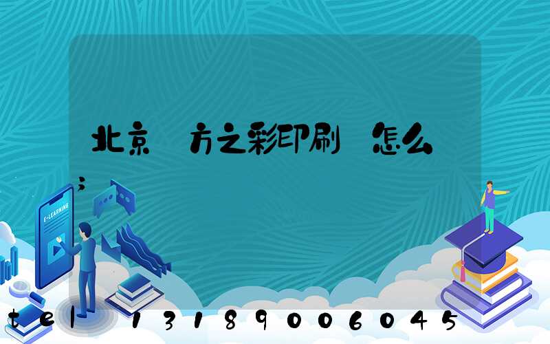 北京東方之彩印刷廠怎么樣