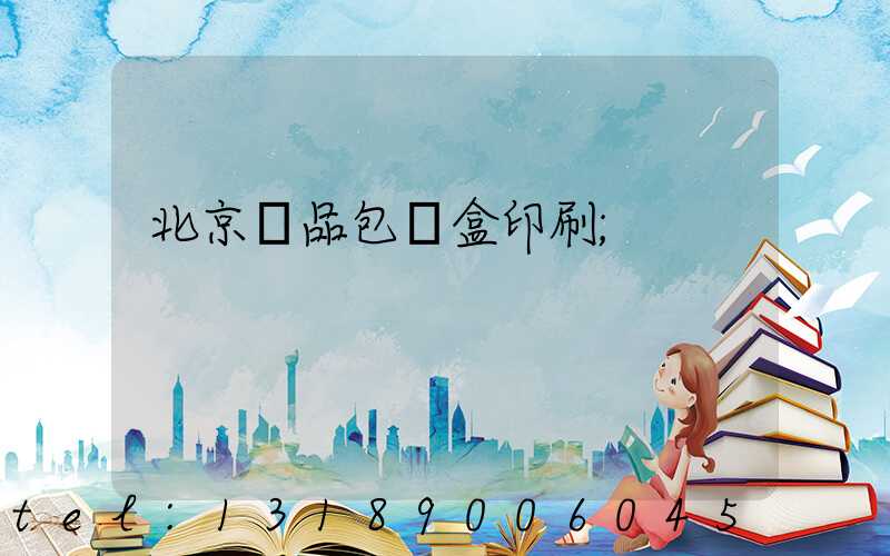 北京禮品包裝盒印刷