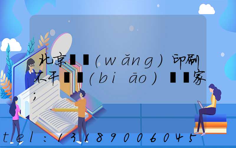 北京絲網(wǎng)印刷不干膠標(biāo)簽廠家