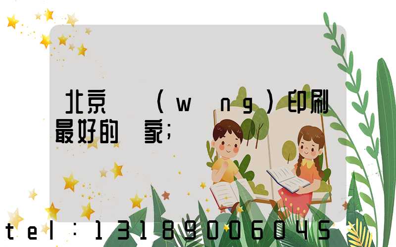 北京絲網(wǎng)印刷最好的廠家