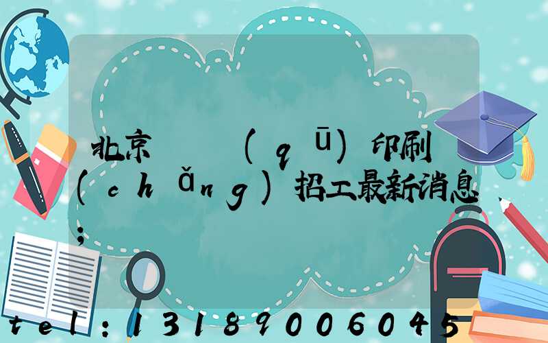 北京順義區(qū)印刷廠(chǎng)招工最新消息