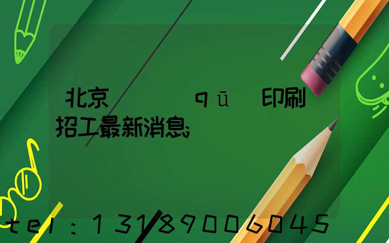 北京順義區(qū)印刷廠招工最新消息