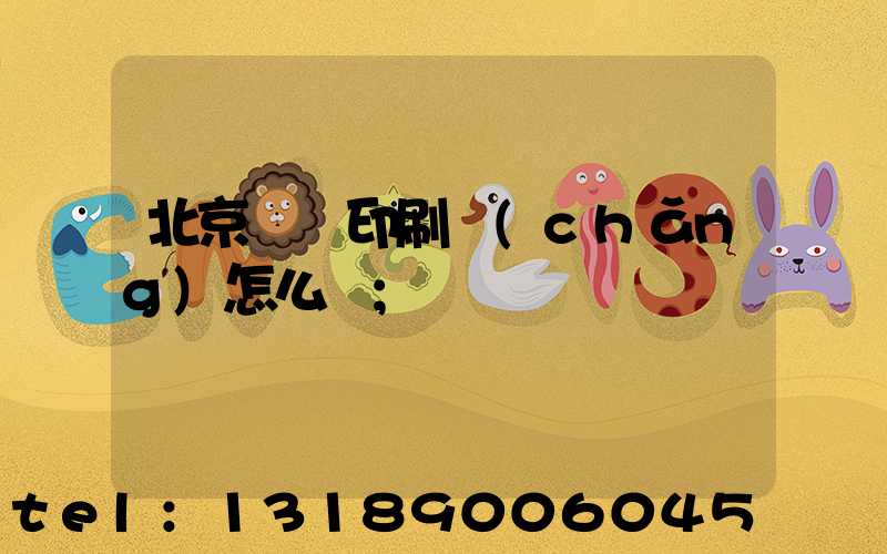 北京順義印刷廠(chǎng)怎么樣