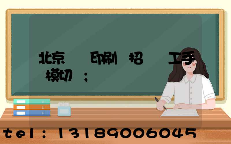 北京順義印刷廠招臨時工手動模切極