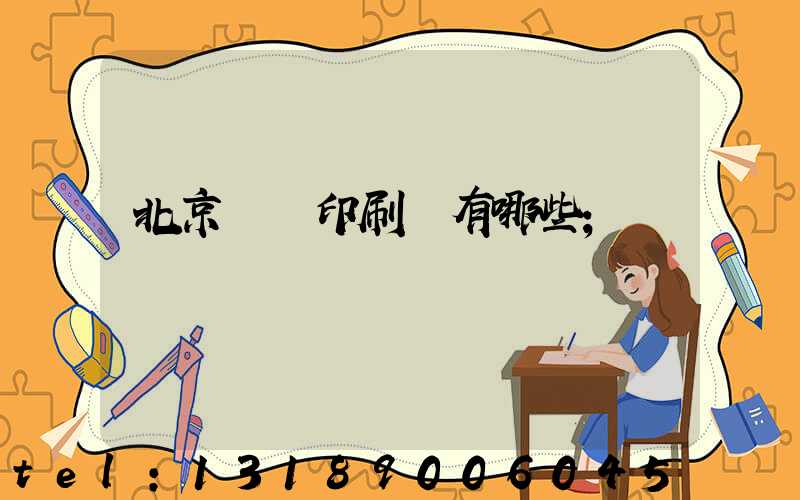 北京順義印刷廠有哪些