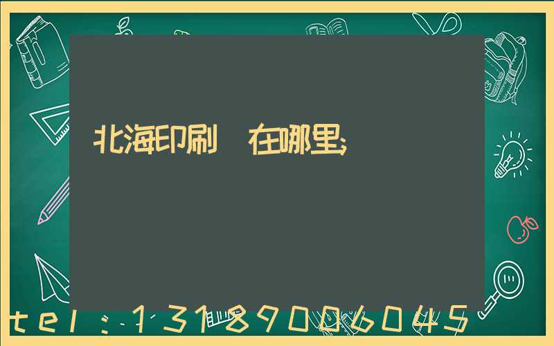 北海印刷廠在哪里