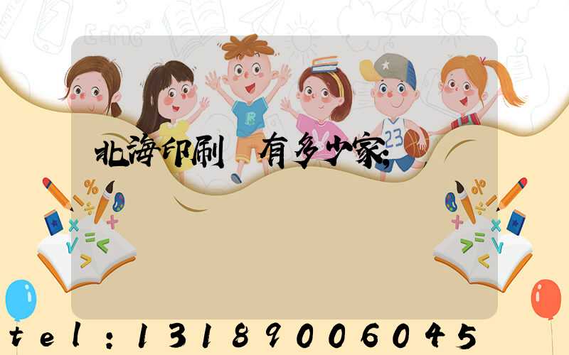 北海印刷廠有多少家
