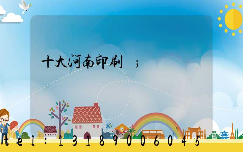 十大河南印刷廠