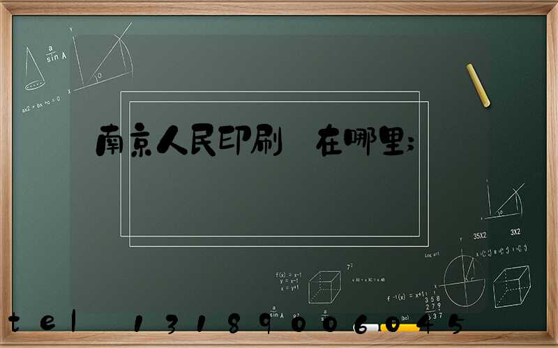 南京人民印刷廠在哪里