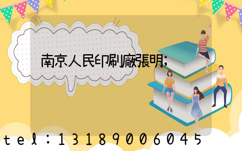 南京人民印刷廠張明