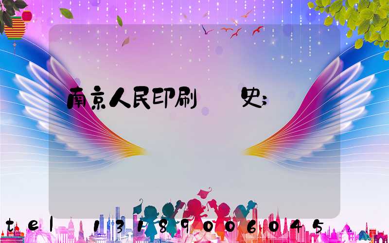 南京人民印刷廠歷史