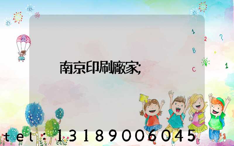 南京印刷廠家