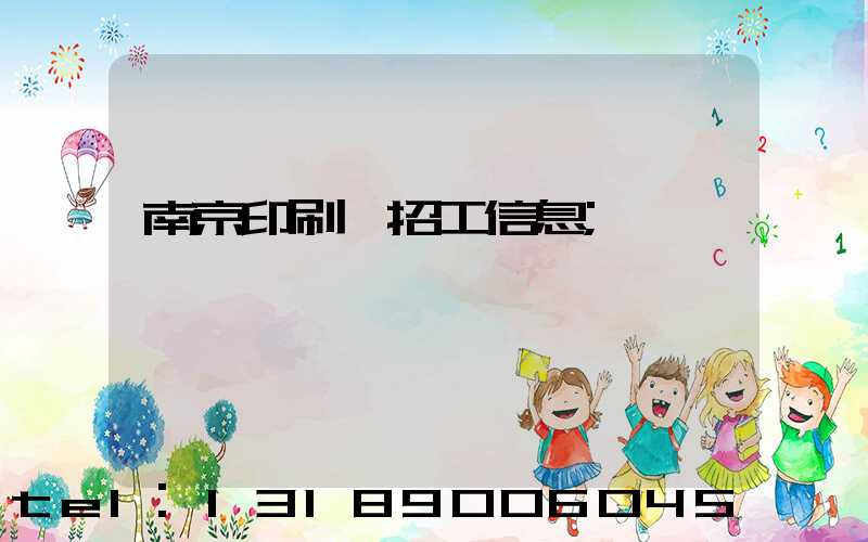 南京印刷廠招工信息