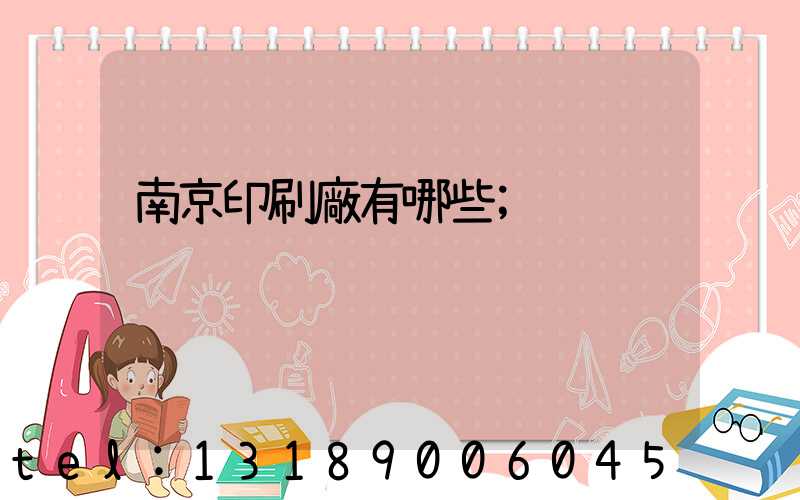 南京印刷廠有哪些