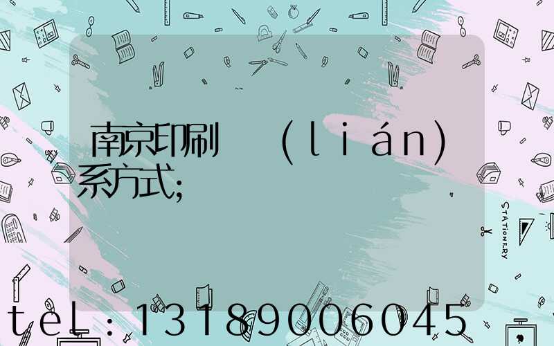 南京印刷廠聯(lián)系方式