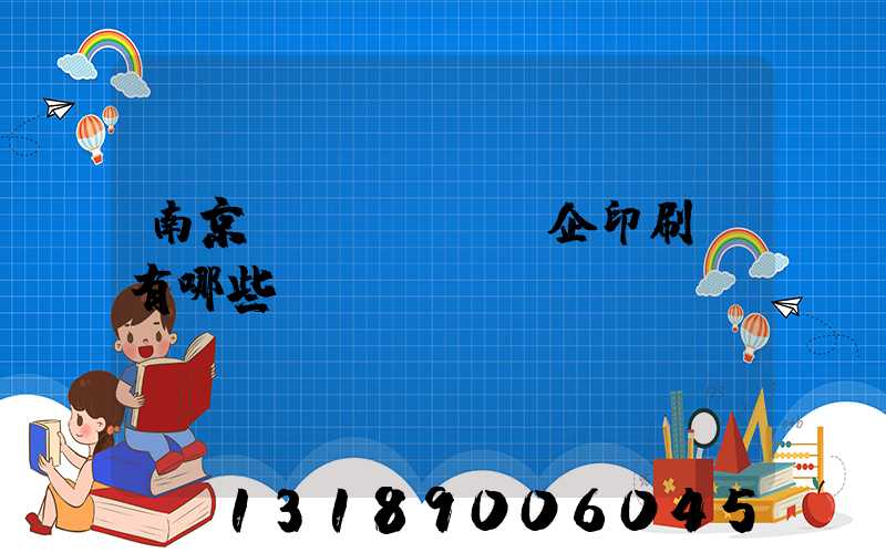 南京國(guó)企印刷廠有哪些