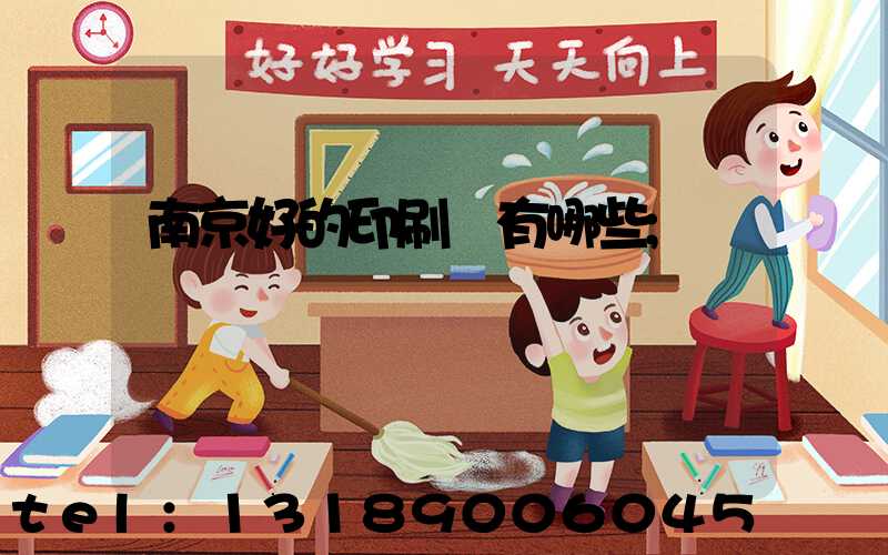 南京好的印刷廠有哪些