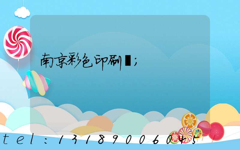 南京彩色印刷廠