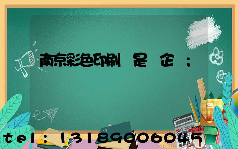 南京彩色印刷廠是國企嗎