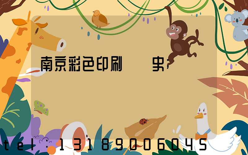 南京彩色印刷廠歷史