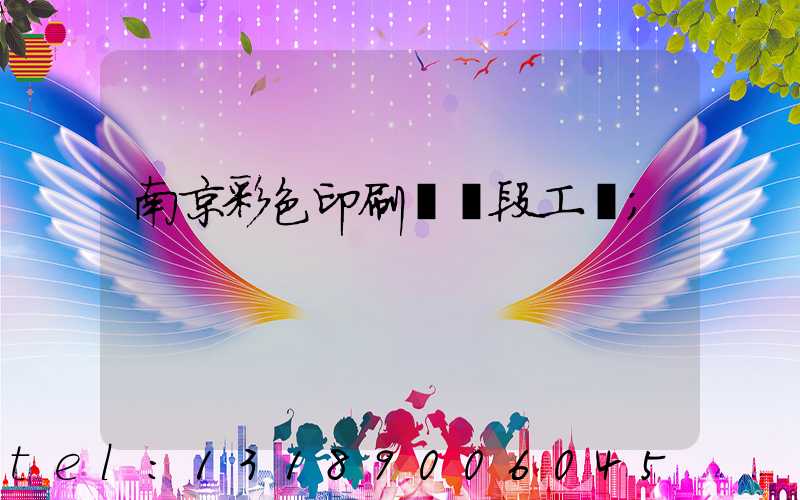 南京彩色印刷廠買段工齡
