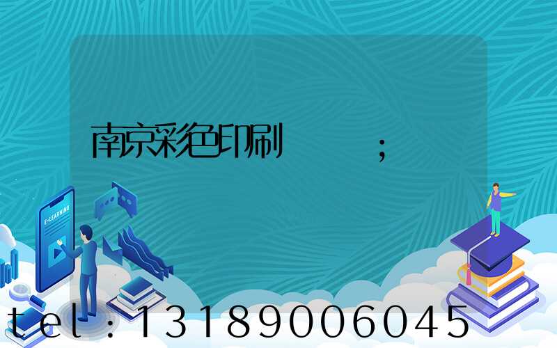 南京彩色印刷廠顧躍