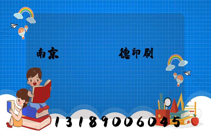 南京愛(ài)德印刷廠(chǎng)