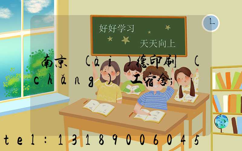 南京愛(ài)德印刷廠(chǎng)員工宿舍