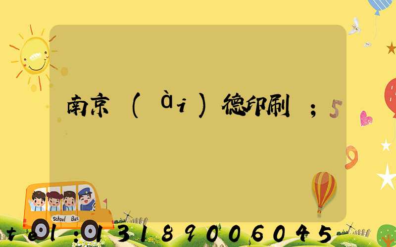 南京愛(ài)德印刷廠