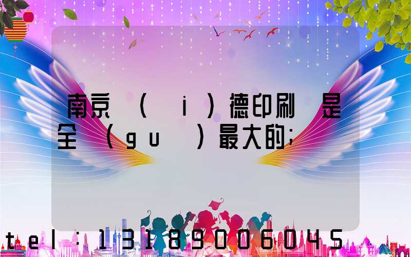 南京愛(ài)德印刷廠是全國(guó)最大的