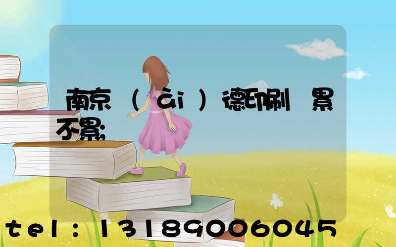 南京愛(ài)德印刷廠累不累