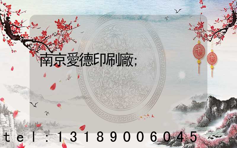 南京愛德印刷廠