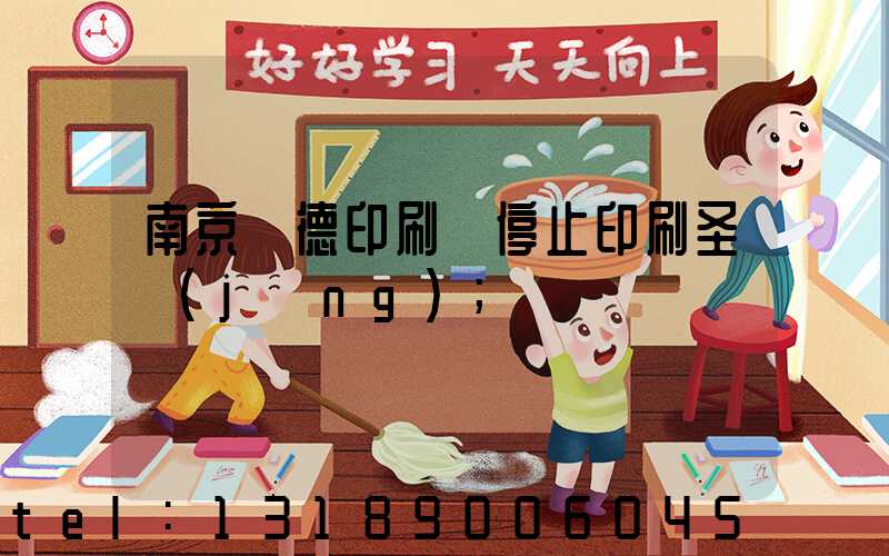 南京愛德印刷廠停止印刷圣經(jīng)