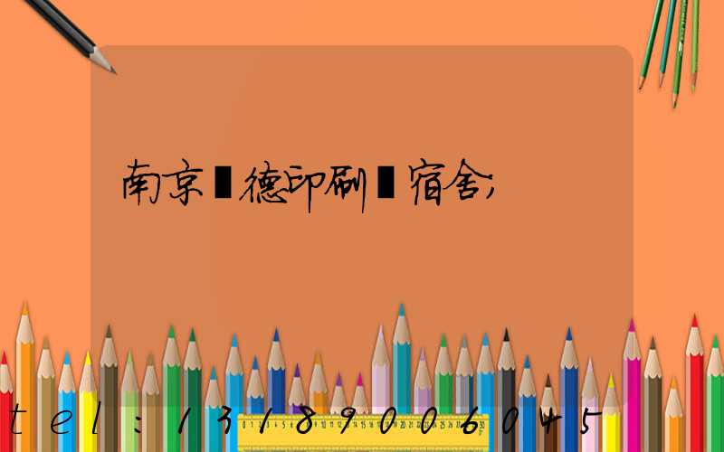 南京愛德印刷廠宿舍