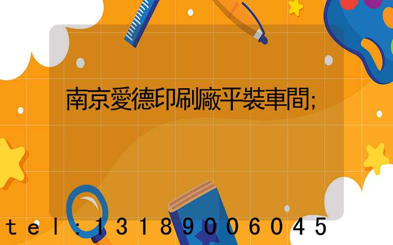 南京愛德印刷廠平裝車間