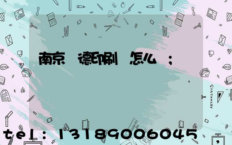 南京愛德印刷廠怎么樣