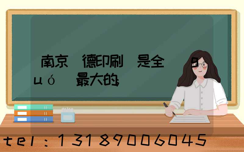 南京愛德印刷廠是全國(guó)最大的