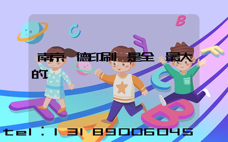 南京愛德印刷廠是全國最大的