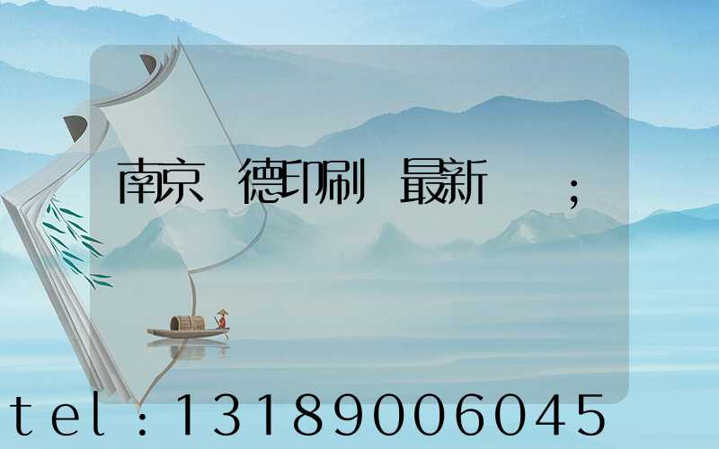 南京愛德印刷廠最新狀況