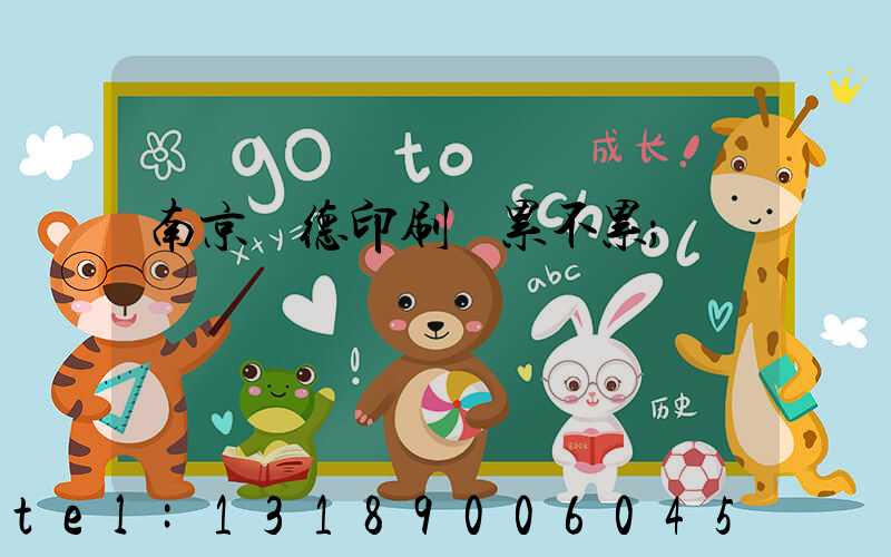 南京愛德印刷廠累不累