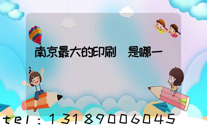 南京最大的印刷廠是哪一個
