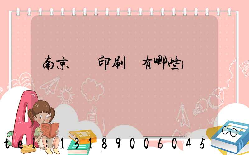 南京標簽印刷廠有哪些