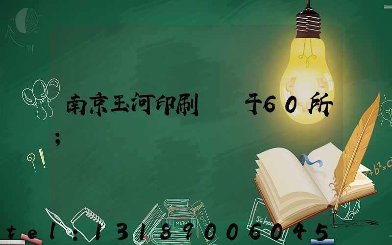 南京玉河印刷廠屬于60所