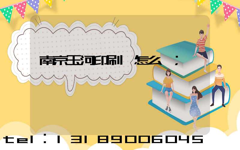 南京玉河印刷廠怎么樣