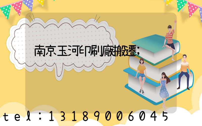 南京玉河印刷廠搬遷