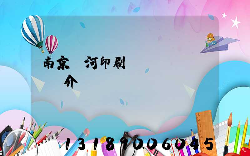 南京玉河印刷廠簡(jiǎn)介