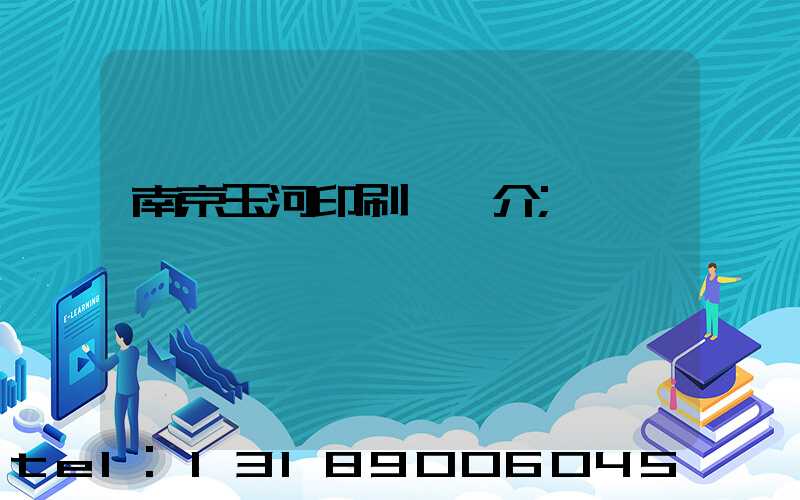 南京玉河印刷廠簡介