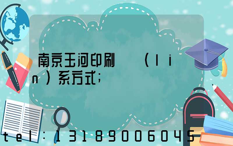 南京玉河印刷廠聯(lián)系方式