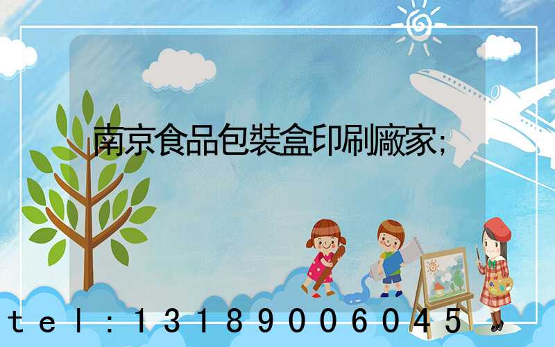 南京食品包裝盒印刷廠家